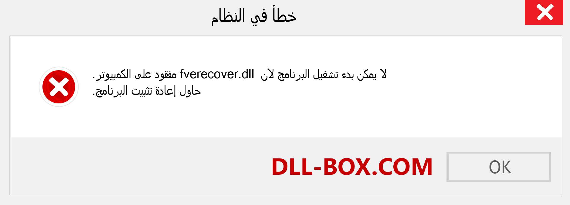 ملف fverecover.dll مفقود ؟. التنزيل لنظام التشغيل Windows 7 و 8 و 10 - إصلاح خطأ fverecover dll المفقود على Windows والصور والصور