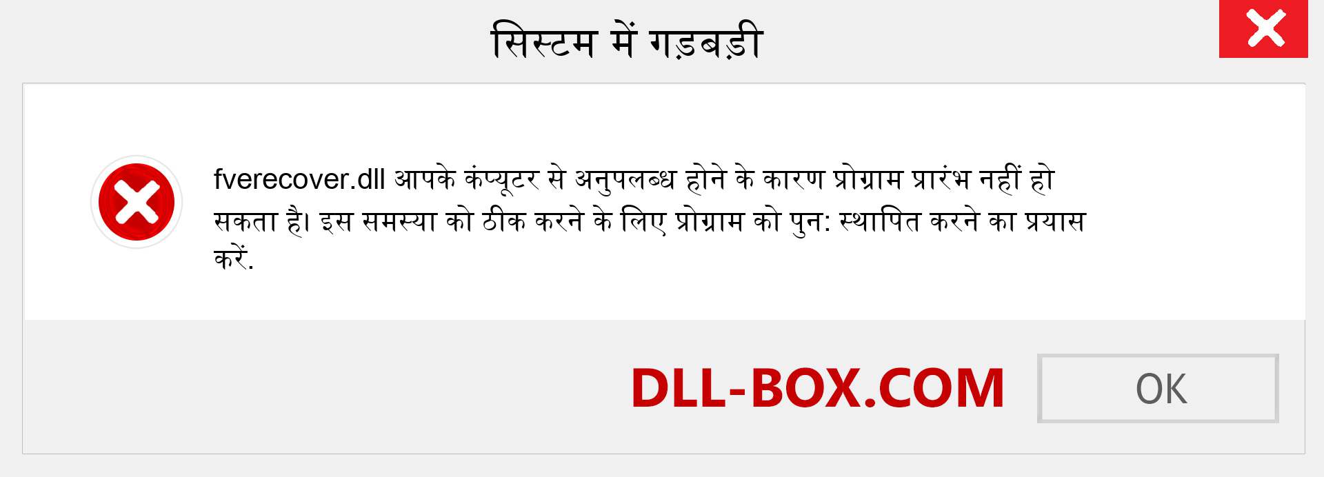 fverecover.dll फ़ाइल गुम है?. विंडोज 7, 8, 10 के लिए डाउनलोड करें - विंडोज, फोटो, इमेज पर fverecover dll मिसिंग एरर को ठीक करें