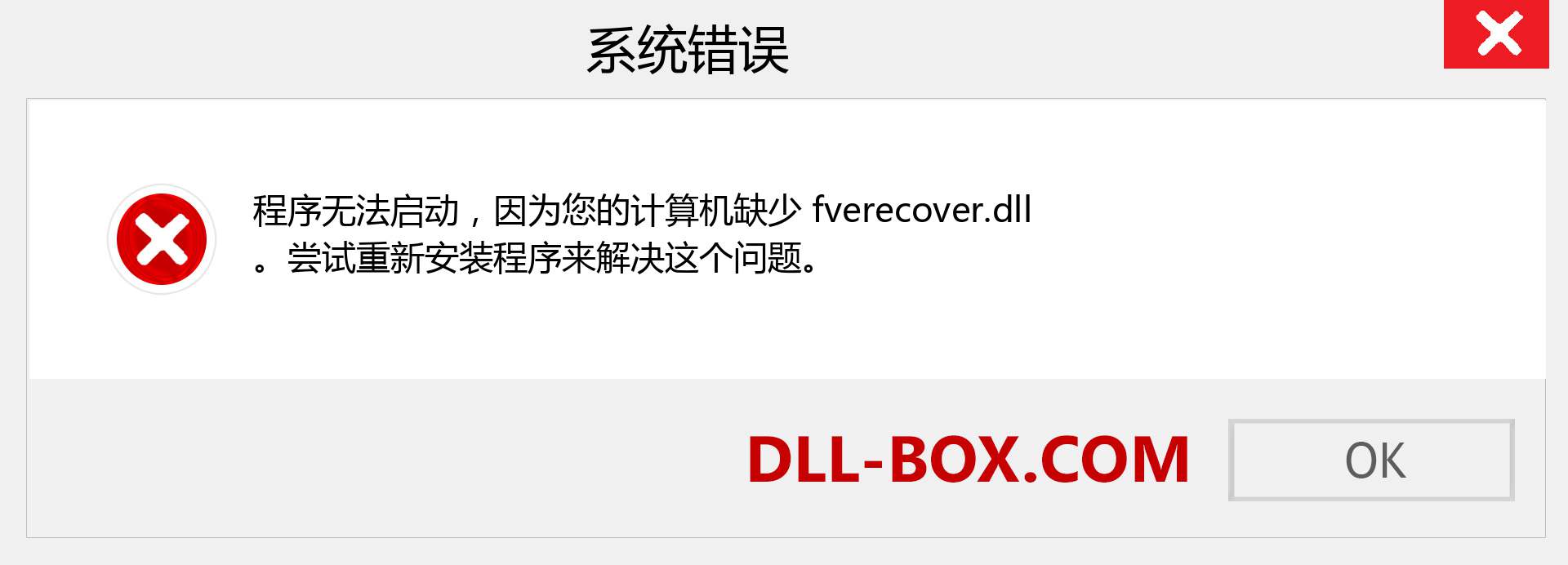 fverecover.dll 文件丢失？。 适用于 Windows 7、8、10 的下载 - 修复 Windows、照片、图像上的 fverecover dll 丢失错误